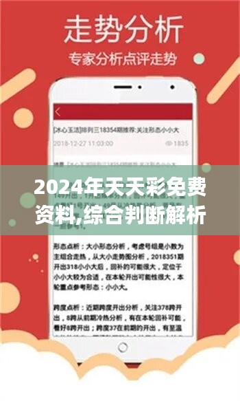 2024年天天彩资料免费大全｜2024年天天彩资料全攻略_收益解答执行解释