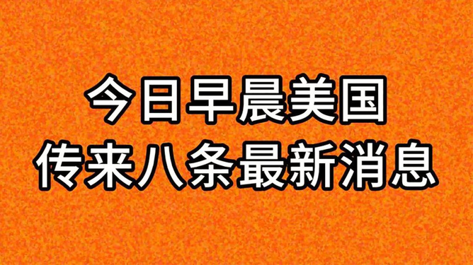 拜登传递气候行动新曙光：共创绿色未来喜讯